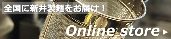 全国に新井製麺をお届け！